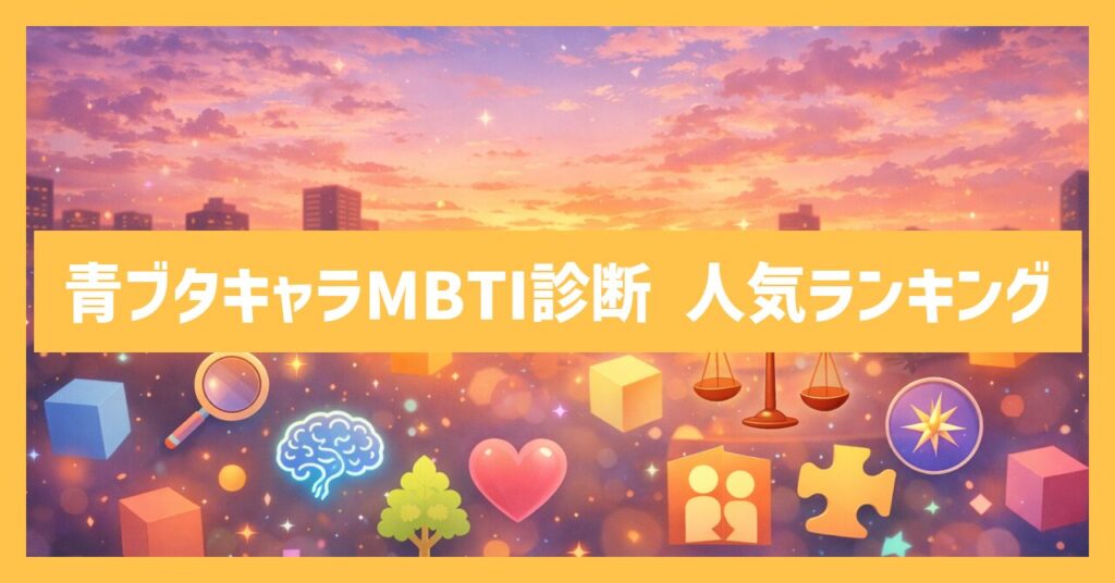 【MBTI】青ブタキャラの性格診断！人気ランキングも公開中