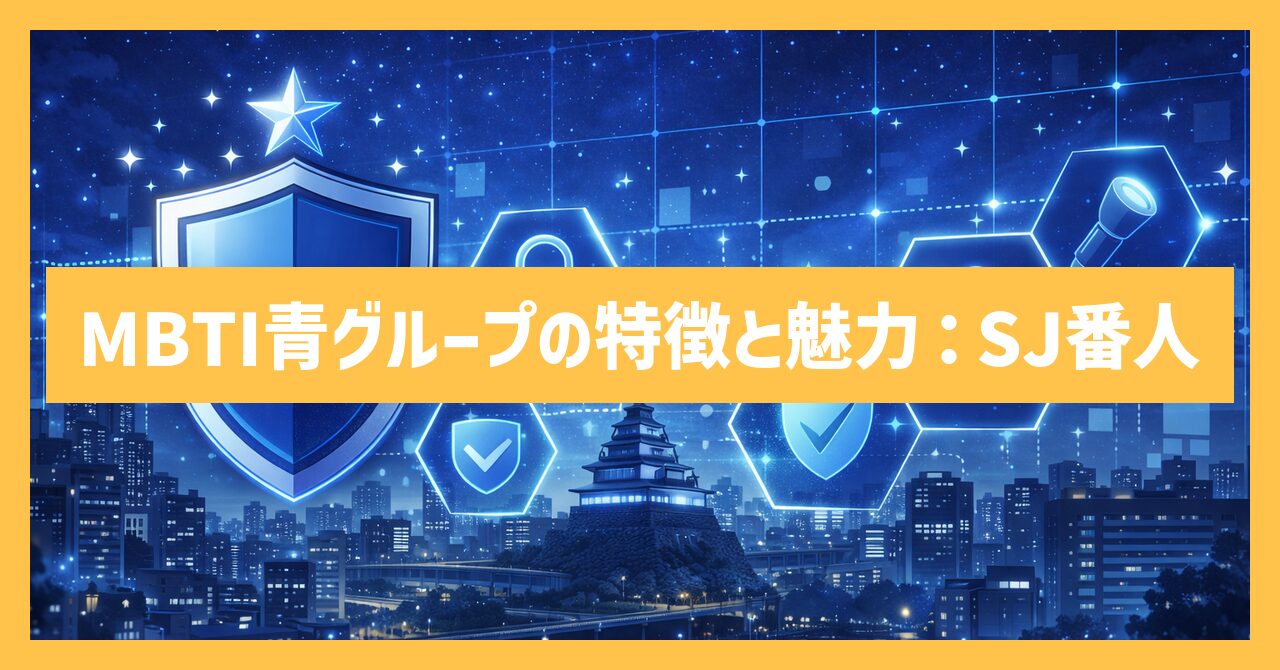 MBTIの青色グループの特徴と魅力を完全解説！【SJ型番人タイプ】