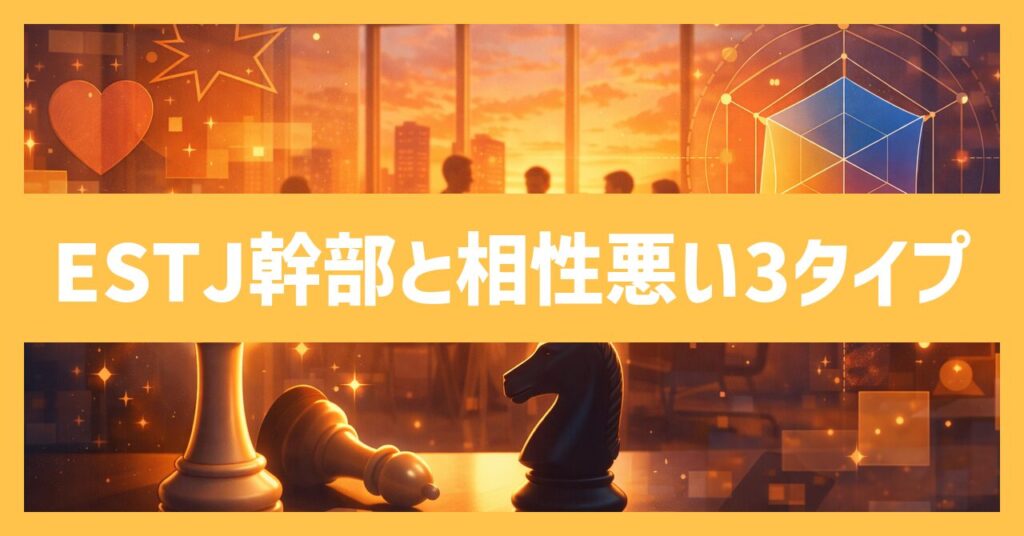 【MBTI】幹部(ESTJ)と相性悪い性格タイプ3選を徹底解説！