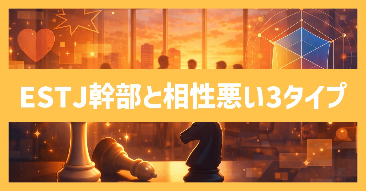 【MBTI】幹部(ESTJ)と相性悪い性格タイプ3選を徹底解説！