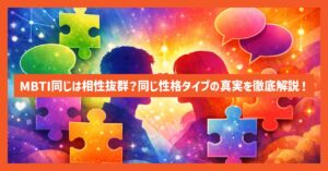 MBTI同じは相性抜群？同じ性格タイプの真実を徹底解説！