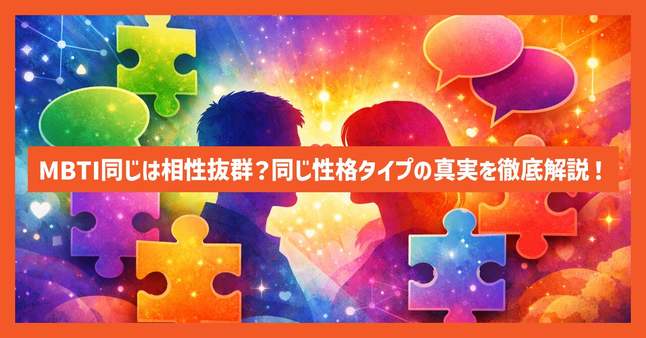 MBTI同じは相性抜群?同じ性格タイプの真実を徹底解説!
