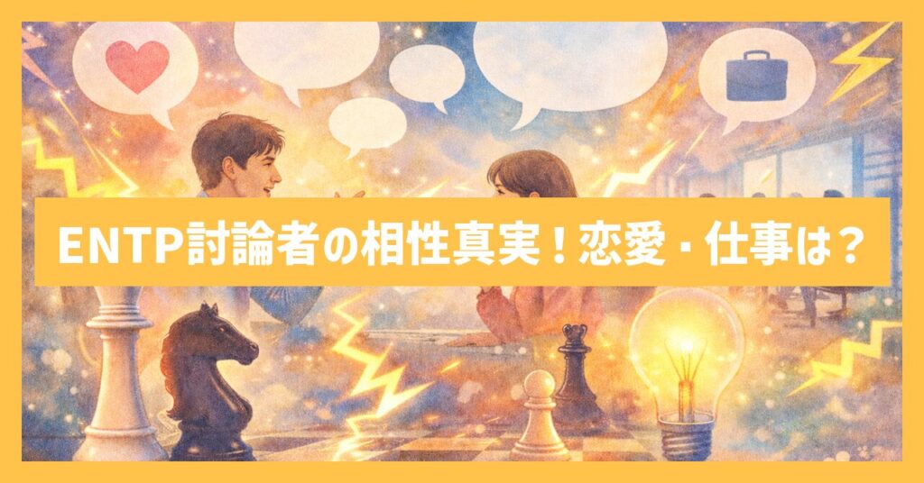 MBTIで見るENTP討論者の相性の真実！恋愛・仕事の相性は？