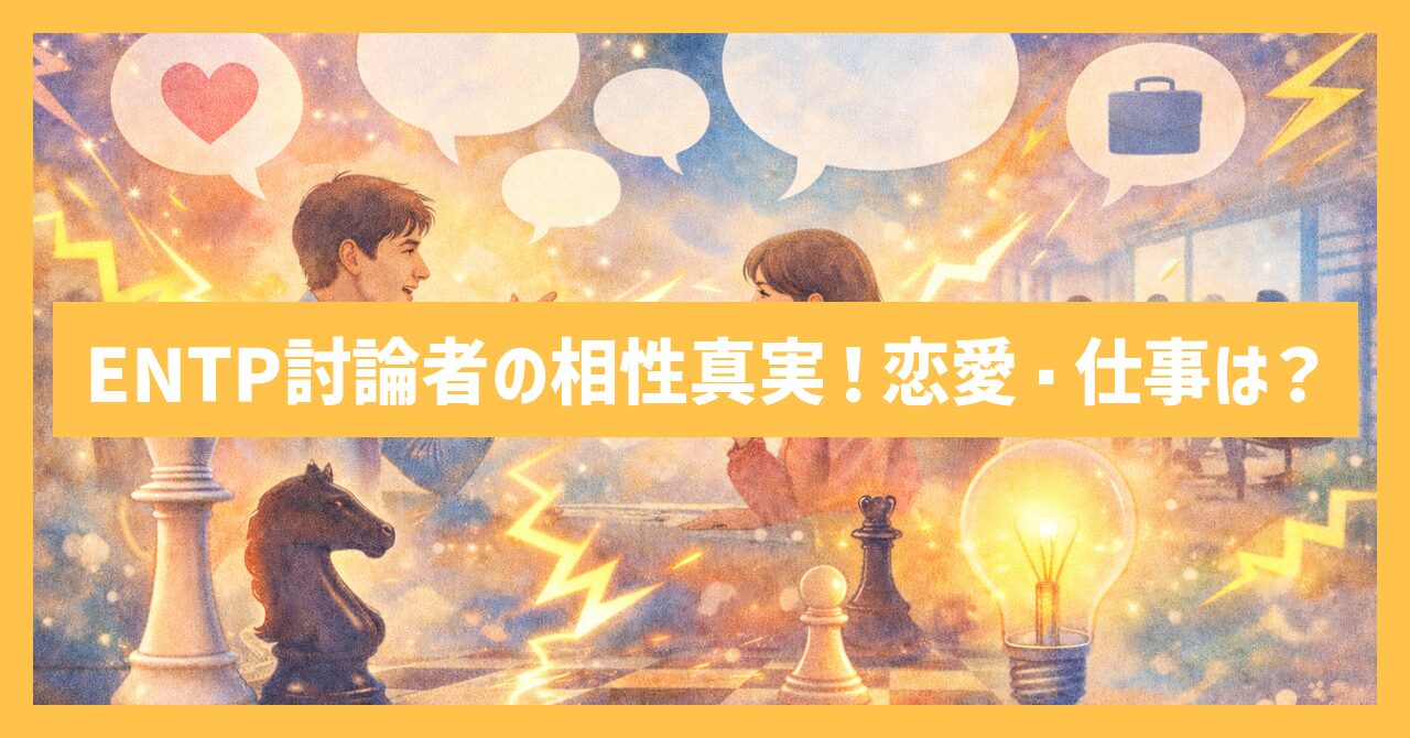 MBTIで見るENTP討論者の相性の真実！恋愛・仕事の相性は？