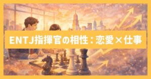 【MBTI診断】ENTJ指揮官に最適な相性は？恋愛と仕事の相性！