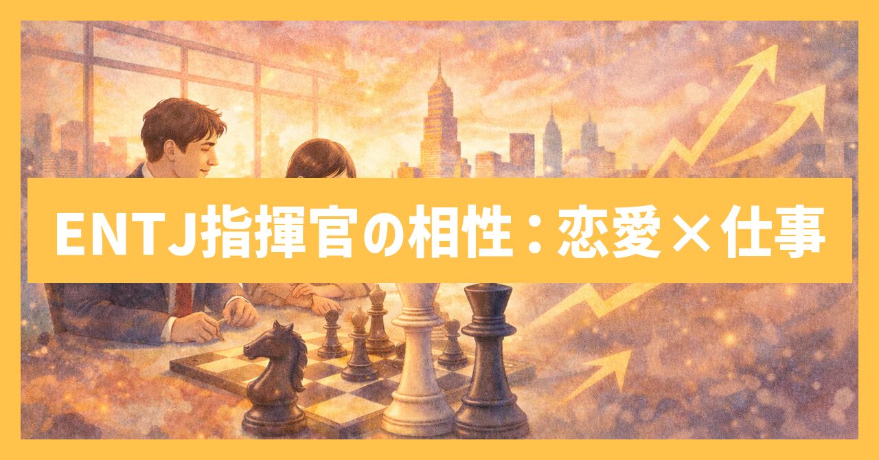 【MBTI診断】ENTJ指揮官に最適な相性は？恋愛と仕事の相性！