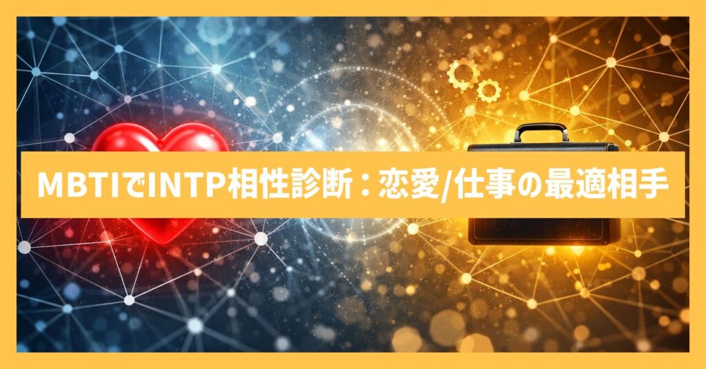 INTP論理学者の相性診断！MBTIで見る最適な恋愛と仕事相手は？
