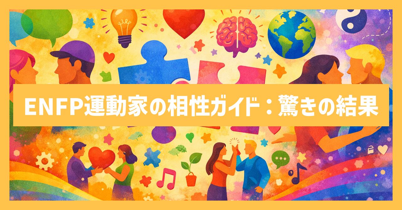 【MBTI診断】ENFP運動家の相性完全ガイド！驚きの結果は？