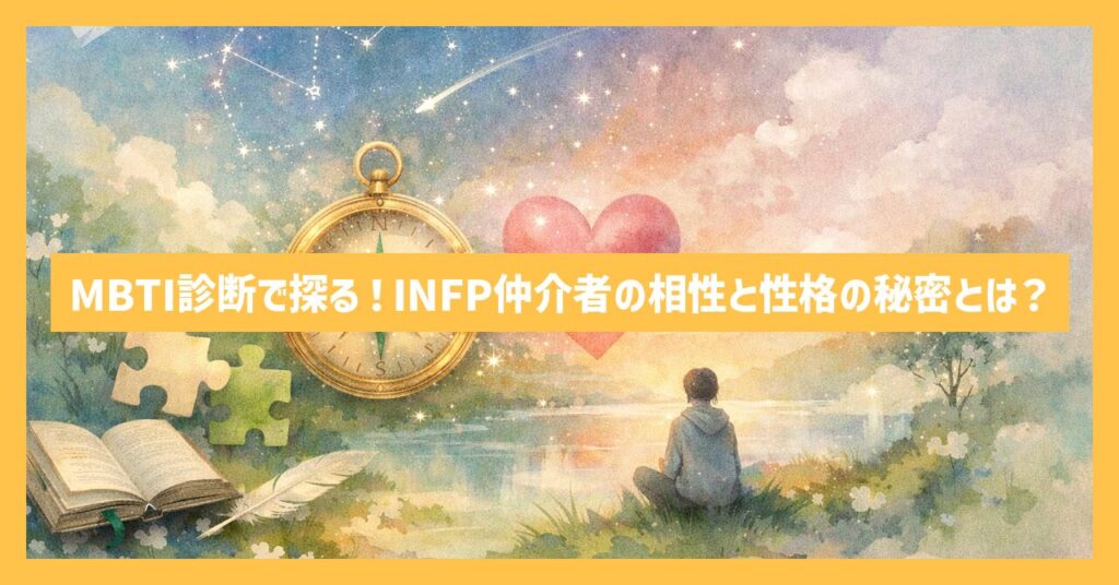 MBTI診断で探る！INFP仲介者の相性と性格の秘密とは？