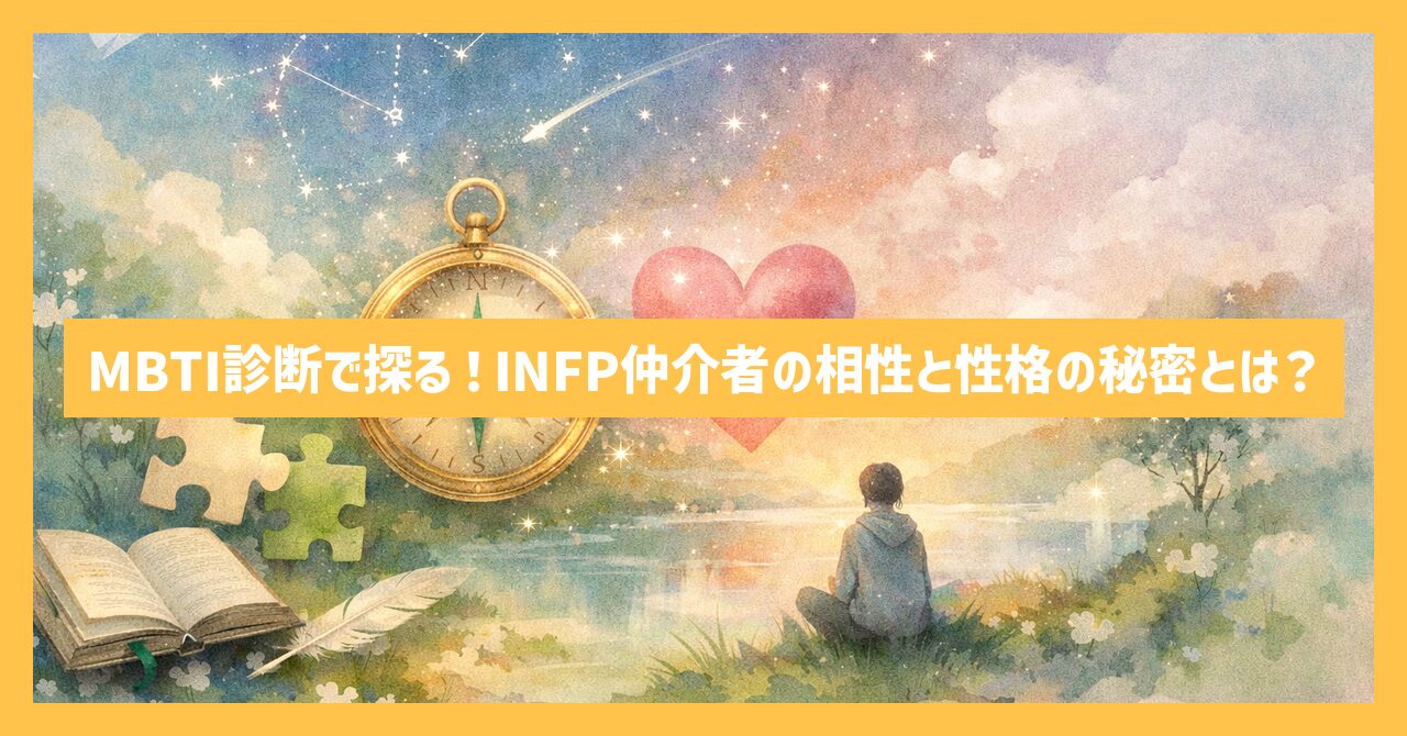 MBTI診断で探る！INFP仲介者の相性と性格の秘密とは？